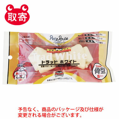 ペッツルート　トラッドホワイトガム　骨型　S　1本　ペット用品