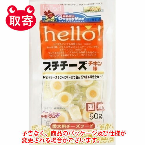 ドギーマンハヤシ　heLLo！プチチーズチキン味　50g　ペット用品　フード