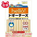 ドギーマンハヤシ　heLLo！　ドギーチーズ　お徳用　17本　ペット用品　フード　犬