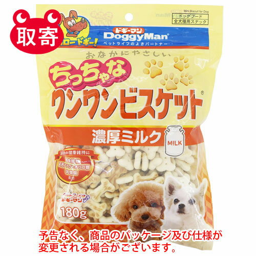 ドギーマンハヤシ　おなかにやさしい　ちっちゃなワンワンビスケット　濃厚ミルク　180g　ペット用品　フード　犬