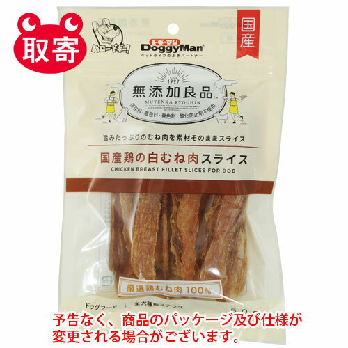 ドギーマンハヤシ　無添加良品　国産鶏の白むね肉スライス　50g　ペット用品　フード　犬