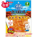 ペティオ　素材そのまま　さつまいも　ひとくちタイプ　150g　ペット用品　フード　犬