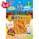 ペティオ　素材そのまま　さつまいも　細切りタイプ　150g　ペット用品　フード