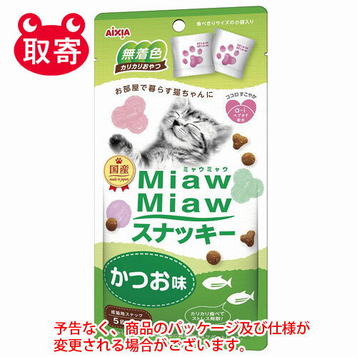 ●予告なくパッケージや仕様が変更される場合がございます。●取寄せ商品となるため、下記ご留意ください。・納期に関しましてはカスタマーセンタよりご連絡いたします。・メーカー欠品時はお待ちいただくこともございます。・メーカー廃番となる場合がございます。・ご注文後のキャンセルはお受けできません。・納品書は同梱されません。詳細を確認したい場合は、カスタマーセンターまでご連絡ください●本商品は「分納」商品となります。他の商品と同梱での発送は出来かねますので、ご了承ください。●愛猫の心の健康維持に配慮したドライタイプのおやつ●カリカリ粒にオリジナルのコーティング液とパウダーをまぶしたカリカリおやつ。●無着色の国産品。お部屋で暮らす愛猫の心の健康維持に配慮して「a−iペプチド」を配合。●食べきりサイズの小袋入りでいつでも開けたて新鮮。●入数：1セット●原材料(成分)：穀類(とうもろこし、コーングルテンミール、小麦粉)、肉類(ビーフミール、ポークミール、チキンレバーパウダー)、魚介類(魚粉、かつおペプチド、フィッシュエキス、かつお節パウダー、まぐろパウダー)、油脂類(動物性油脂、加工油脂)、セルロース、オリゴ糖、ミネラル類(Na、Cl、K、Ca、P、Zn、Fe、Mn、Cu、Co、I)、ビタミン類(A、D3、E、K3、B1、B2、B6、B12、ナイアシン、パントテン酸、葉酸、ビオチン、コリン、C)、アミノ酸類(メチオニン、タウリン)、酸化防止剤(ミックストコフェロール、ハーブ抽出物)●保証成分：たんぱく質30.0％以上、脂質12.0％以上、粗繊維4.0％以下、灰分10.0％以下、水分10.0％以下●エネルギー：17kcal/5g●使用期限(未開封)：18ヶ月●原産国：日本●個装サイズ：110×215×30mm●個装重量：41g●適応種：猫●JANコード：4571104716181※商品コード：741-08186（1）アイシア　MiawMiaw　スナッキー　2種のアソート　ビーフ味　チーズ味　30g　ペット用品　猫用　おやつ　ドライ（2）アイシア　MiawMiaw　スナッキー　2種のアソート　焼きえび味　ほたて味　30g　ペット用品　猫用　おやつ　ドライ（3）アイシア　MiawMiaw　スナッキー　4種のバラエティ　まぐろ味　かつお味　焼きえび味　ほたて味　48g　ペット用品　猫用　おやつ（4）アイシア　MiawMiaw　スナッキー　4種のバラエティ　まぐろ味　ローストチキン味　ビーフ味　チーズ味　48g　ペット用品　猫用　おやつ（6）アイシア　MiawMiaw　スナッキー　まぐろ味　30g　ペット用品　猫用　おやつ　ドライタイプ