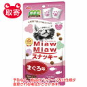 ●予告なくパッケージや仕様が変更される場合がございます。●取寄せ商品となるため、下記ご留意ください。・納期に関しましてはカスタマーセンタよりご連絡いたします。・メーカー欠品時はお待ちいただくこともございます。・メーカー廃番となる場合がございます。・ご注文後のキャンセルはお受けできません。・納品書は同梱されません。詳細を確認したい場合は、カスタマーセンターまでご連絡ください●本商品は「分納」商品となります。他の商品と同梱での発送は出来かねますので、ご了承ください。●愛猫の心の健康維持に配慮したドライタイプのおやつ●カリカリ粒にオリジナルのコーティング液とパウダーをまぶしたカリカリおやつ。●無着色の国産品。お部屋で暮らす愛猫の心の健康維持に配慮して「a−iペプチド」を配合。●食べきりサイズの小袋入りでいつでも開けたて新鮮。●入数：1セット●原材料(成分)：穀類(とうもろこし、コーングルテンミール、小麦粉)、肉類(ビーフミール、ポークミール、チキンレバーパウダー)、魚介類(魚粉、かつおペプチド、フィッシュエキス、まぐろ節パウダー、まぐろパウダー)、油脂類(動物性油脂、加工油脂)、セルロース、オリゴ糖、ミネラル類(Na、Cl、K、Ca、P、Zn、Fe、Mn、Cu、Co、I)、ビタミン類(A、D3、E、K3、B1、B2、B6、B12、ナイアシン、パントテン酸、葉酸、ビオチン、コリン、C)、アミノ酸類(メチオニン、タウリン)、酸化防止剤(ミックストコフェロール、ハーブ抽出物)●保証成分：たんぱく質30.0％以上、脂質12.0％以上、粗繊維4.0％以下、灰分10.0％以下、水分10.0％以下●エネルギー：17kcal/5g●使用期限(未開封)：18ヶ月●原産国：日本●個装サイズ：110×215×30mm●個装重量：41g●適応種：猫●JANコード：4571104716198※商品コード：741-08187（1）アイシア　MiawMiaw　スナッキー　2種のアソート　ビーフ味　チーズ味　30g　ペット用品　猫用　おやつ　ドライ（2）アイシア　MiawMiaw　スナッキー　2種のアソート　焼きえび味　ほたて味　30g　ペット用品　猫用　おやつ　ドライ（3）アイシア　MiawMiaw　スナッキー　4種のバラエティ　まぐろ味　かつお味　焼きえび味　ほたて味　48g　ペット用品　猫用　おやつ（4）アイシア　MiawMiaw　スナッキー　4種のバラエティ　まぐろ味　ローストチキン味　ビーフ味　チーズ味　48g　ペット用品　猫用　おやつ（5）アイシア　MiawMiaw　スナッキー　かつお味　30g　ペット用品　猫用　おやつ　ドライタイプ