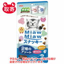 アイシア　MiawMiaw　スナッキー　2種のアソート　焼きえび味　ほたて味　30g　ペット用品　猫用　おやつ　ドライ