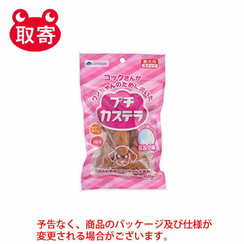 全商品ポイント5倍11日1時59分まで／ サンメイト　コックさんがワンちゃんのために焼いたプチカステラ　ミルク味　80g　ペット用品