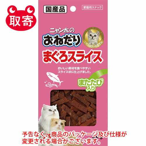 マルカン　ニャン太のおねだり　まぐろスライス　またたび入り　20g　ペット用品