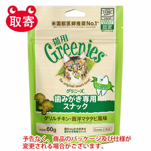 マースジャパン グリニーズ 猫用 グリルチキン・西洋マタタビ風味 キャットニップ 60g ペット用品