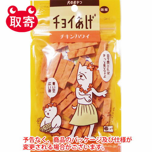 わんわん　チョイあげ　チキンハワ