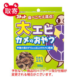 イトスイ　コメット　大エビカメのおやつ　55g　ペット用品　亀　かめ　餌　おやつ　飼育