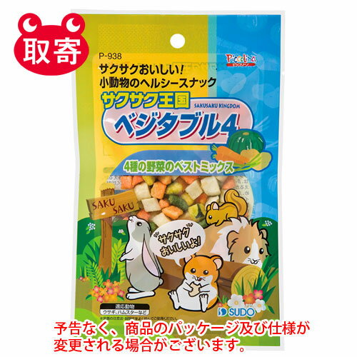 スドー　サクサク王国　ベジタブル4　26g　ペット用品　小動物　おやつ　間食