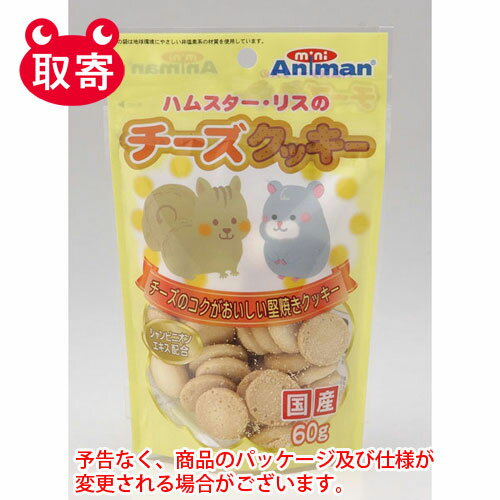 ドギーマンハヤシ ミニアニマン ハムスター・リスのチーズクッキー 60g ペット用品 ハムスター リス フード 餌 おやつ