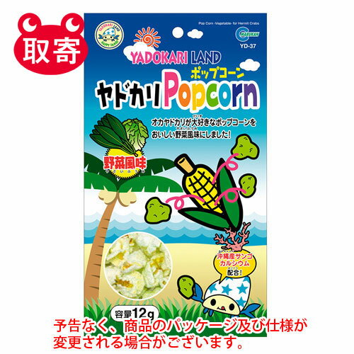 マルカン　ヤドカリポップコーン　野菜風味　12g　ペット用品　ヤドカリ　餌　おやつ