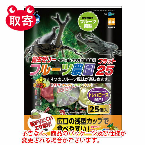 マルカン　フルーツ農園フラット25　25個入り　ペット用品　昆虫ゼリー　カブトムシ　クワガタ　ゼリー　成虫用　エサ