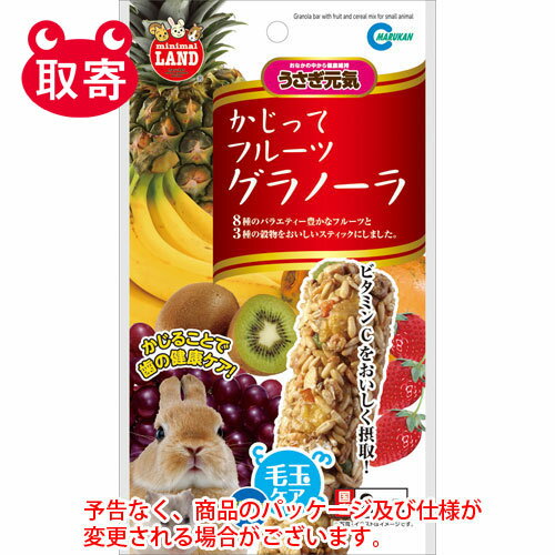 マルカン　かじってフルーツグラノーラ　2本　ペット用品　小動物　うさぎ　ハムスター　毛玉ケア　おやつ　フード