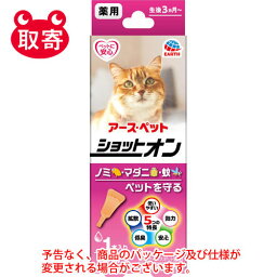 アース・ペット　薬用　ショットオン　猫用　1本入　0．8g　ペット用品　猫　猫用　虫よけ　ダニ　ノミ　スポット剤　忌避剤