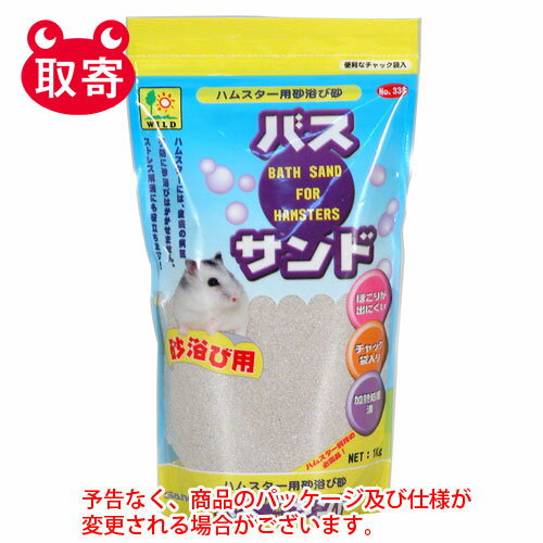 三晃商会　WILD　バス・サンド　ハムスター用　1kg　ペット用品　ハムスター　砂　砂遊び　浴び砂　微粒砂