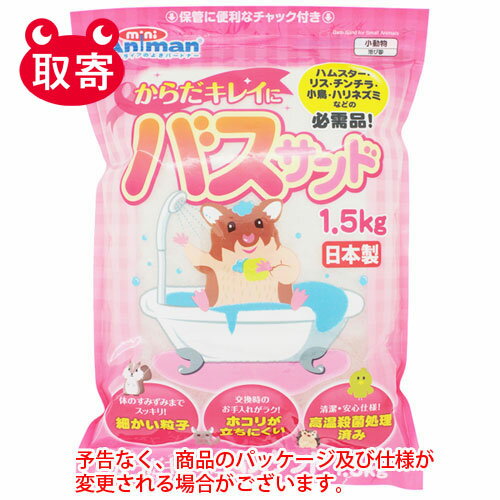 ドギーマンハヤシ　ミニアニマン　からだキレイにバスサンド　1．5kg　ペット用品　ハムスター　リス　うさぎ　お風呂　バス　砂