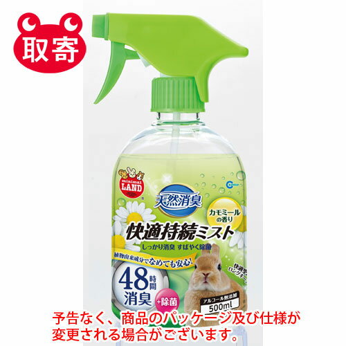 マルカン　天然消臭　快適持続ミスト　カモミールの香り　500ml　ペット用品　うさぎ　小動物　消臭剤　ミスト