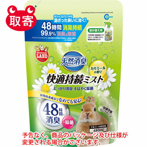 マルカン　天然消臭　快適持続ミスト　カモミールの香り　詰め替え用　480ml　ペット用品　うさぎ　小動物　消臭剤　ミスト