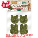 マルカン　minimal　LAND　ミニマル工房　アニマルブロック　4個　ペット用品　ハムスター　うさぎ　鳥　小動物　かじり木　ブロック