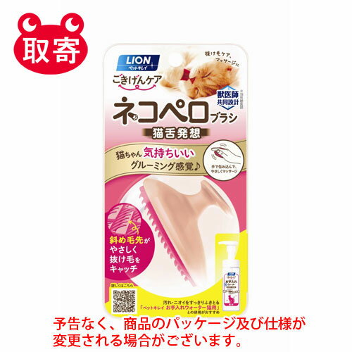 楽天どっとカエールコレクトライオン　ペットキレイ　ごきげんケア　ネコペロブラシ　ペット用品　猫　ブラシ　リラックス　ボディブラシ