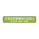 ※取寄せ品となる為メーカーに在庫があれば1週間程度でお届けいたします。メーカー欠品の場合はお待ちいただく場合もございます。※取寄せ品につき、お客様都合によるご注文後のキャンセルおよび返品はお受けできません。●しっかり貼れてキレイにはがせるフロア誘導シールです。●ソーシャルディスタンスの確保、レジや受付、学校など、列の整理や誘導に便利です。●水に強い耐水素材です。●表面に梨地エンボス調ラミネート加工が施されているので、耐久性に優れています。●停止線をイメージした横長のシールです。●貼る際の位置調整がしやすいように、剥離紙にスリットが入っています。●入数：3シート●材質：ユポタック(R)再剥離(表面：梨地エンボス調ラミネート加工)●ラベルサイズ：265x50mm●JANコード：4902668647725※商品コード：870-61994（1）ヒサゴ　フロア誘導シール　こちらでお待ちください　停止線（ブラウン）