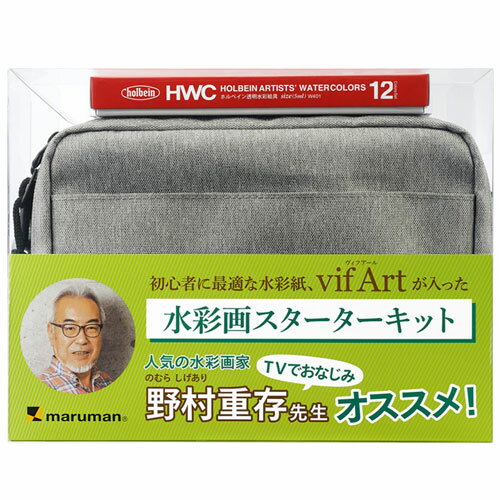 マルマン　水彩画スターターキット ヴィフアール 野村重存先生オススメ（グレー）