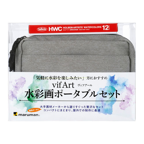 マルマン　水彩画ポータブルキット ヴィフアール（グレー）