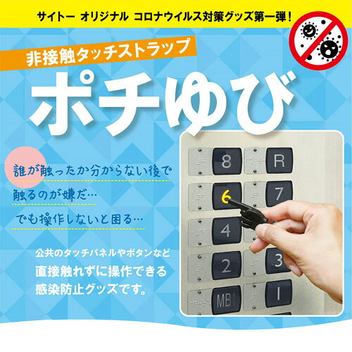 どっとカエールコレクトの【エントリーでポイント5倍　8/1〜8/31まで】 サイトー ポチゆび 非接触タッチストラップ（ブラック）｜アングル2