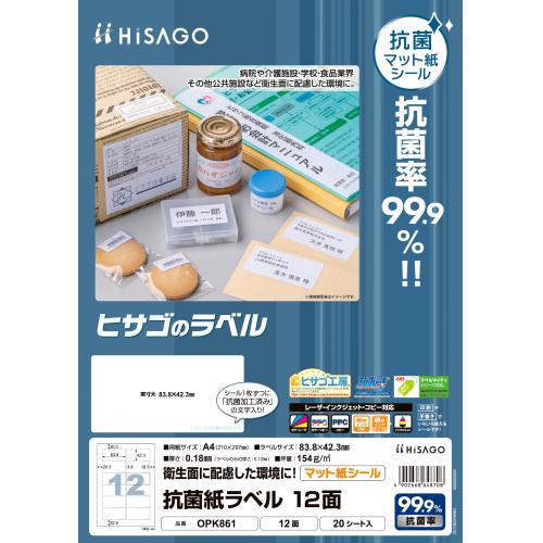 ヒサゴ　抗菌紙ラベル A4 12面