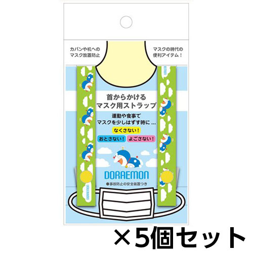 ショウワノート　首からかけるマスク用ストラップA　ドラえもん　1セット（5個入）