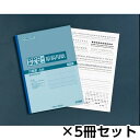 ※取寄せ品となる為メーカーに在庫があれば1週間程度でお届けいたします。メーカー欠品の場合はお待ちいただく場合もございます。※取寄せ品につき、お客様都合によるご注文後のキャンセルおよび返品はお受けできません。●インク、ボールペン、鉛筆等の筆記用具にも使用できます。●罫線中に太罫を入れ、原稿の作成をしやすいよう配慮しました。●ファックスにも使用できます。●本体サイズ(mm)：縦364×横257●本体重量(g)：660●規格：B4判●JANコード：4901470040014※商品コード：891-02406（2）キョクトウ・アソシエイツ　PPCファックス原稿用紙　5mm方眼　1セット（5冊入）