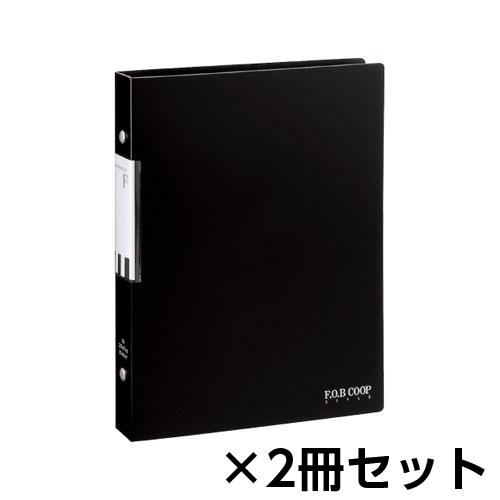キョクトウ アソシエイツ F.O.B COOP バインダー A5 1セット(2冊入)（黒）