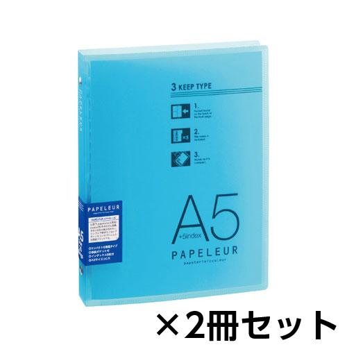 キョクトウ・アソシエイツ　パペルール　ミドルバインダー　1セット（2冊入） （ライトブルー）