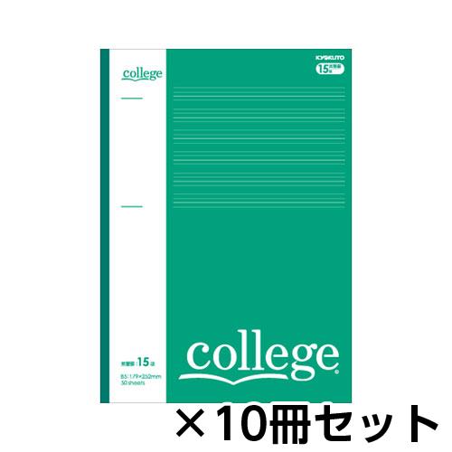 キョクトウ・アソシエイツ　カレッジ 英習罫15段 B5　1セット(10冊入)