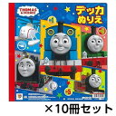 サンスター文具　デッカぬりえ　きかんしゃトーマス　1セット（10冊）