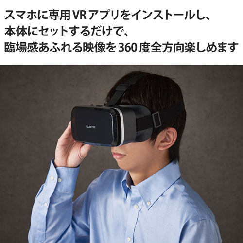 エレコム　直送 VRゴーグル VRG-M02BK（ブラック）