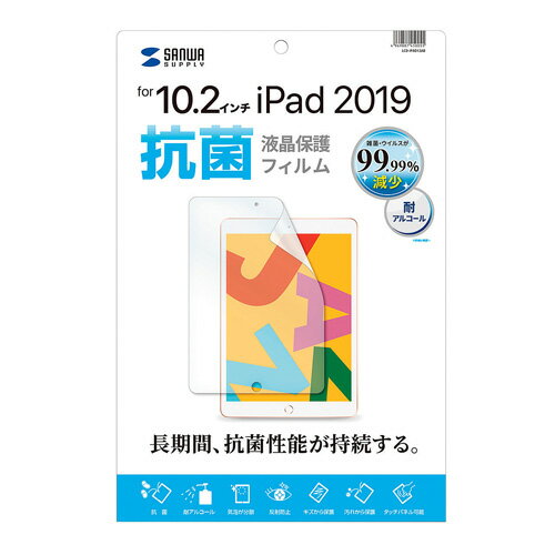 サンワサプライ　Apple　第7世代iPad10．2インチ用液晶保護抗菌フィルム