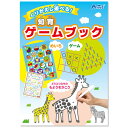 アーテック　くりかえし遊べる！知育ゲームブック　幼稚園　保育園　知育玩具　プレゼント　景品
