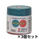 ターナー イベントカラー 170ml ポリ容器入り 1セット(3個) 色番9(茶)