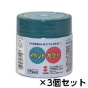 ターナー イベントカラー 170ml ポリ容器入り 1セット(3個) 色番12(空)