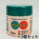 ターナー イベントカラー 170ml 蛍光色 ポリ容器入り 1セット(3個) 色番203(蛍光イエロー)