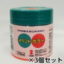 ターナー イベントカラー 170ml 蛍光色 ポリ容器入り 1セット(3個) 色番204(蛍光オレンジ)