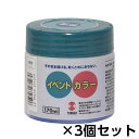 ターナー イベントカラー 170ml ポリ容器入り 1セット(3個) 色番27(群青)