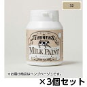 ターナー ミルクペイント 200ml ボトル入り 1セット(3個) 色番32(ヘンプベージュ)