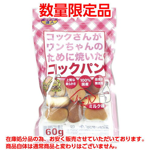 全商品ポイント5倍11日1時59分まで／ サンメイト　送料無料　数量限定　コックさんがワンちゃんのために焼いたコックパン　コックパン　ミルク味　60g　ペット用品