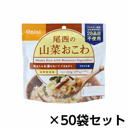 尾西食品　アルファ米　尾西の山菜おこわ　50食分　約5年保存　非常食　保存食