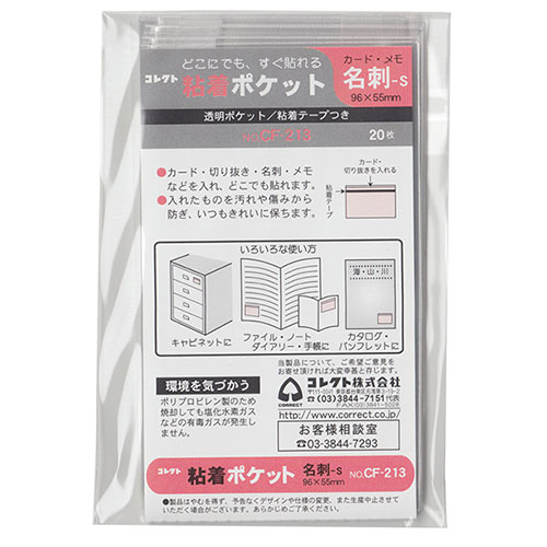 コレクト　粘着ポケット　名刺サイズ S型